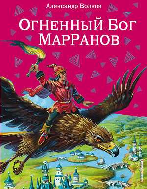 Эксмо Александр Волков "Огненный бог Марранов (ил. В. Канивца) (#4)" 339641 978-5-699-41532-8 