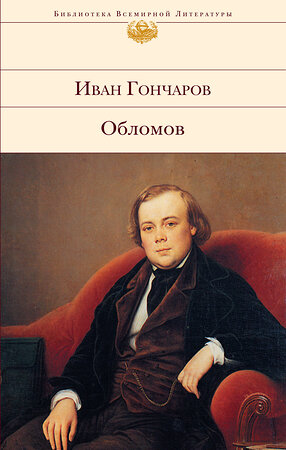 Эксмо Иван Гончаров "Обломов" 339642 978-5-699-18825-3 