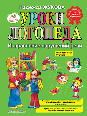 Эксмо Надежда Жукова "Уроки логопеда: Исправление нарушений речи" 339649 978-5-699-46771-6 