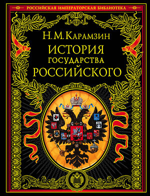 Эксмо Николай Карамзин "История государства Российского" 339679 978-5-699-33755-2 