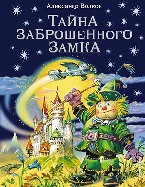 Эксмо Александр Волков "Тайна заброшенного замка (ил. В. Канивца) (#6)" 339692 978-5-699-41125-2 