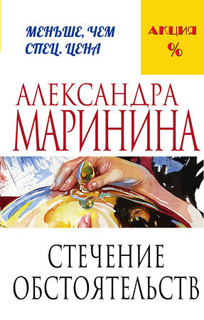 Эксмо Александра Маринина "Стечение обстоятельств" 339701 978-5-699-80635-5 