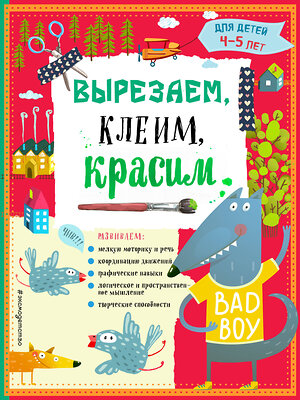 Эксмо Т.Г. Маланка, И.А. Пылаева, А.А. Прищеп "Вырезаем, клеим, красим для детей 4-5 лет" 339714 978-5-699-80881-6 