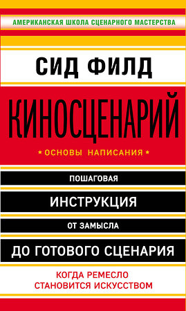 Эксмо Сид Филд "Киносценарий: основы написания" 339715 978-5-699-80929-5 