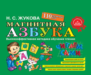 Эксмо Надежда Жукова "Магнитная азбука" 339741 978-5-699-81755-9 