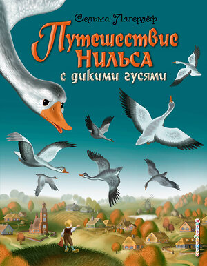 Эксмо Сельма Лагерлёф "Путешествие Нильса с дикими гусями (ил. И. Панкова)" 339755 978-5-699-82170-9 