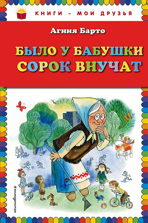 Эксмо Агния Барто "Было у бабушки сорок внучат (ил. В. Чижикова)" 339767 978-5-699-82480-9 