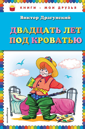 Эксмо Виктор Драгунский "Двадцать лет под кроватью (ил. А. Разуваева)" 339768 978-5-699-82486-1 