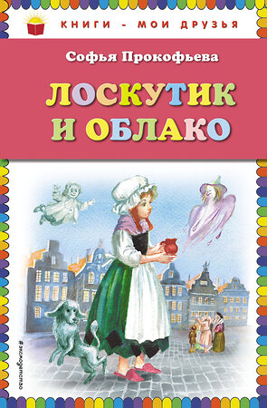 Эксмо Софья Прокофьева "Лоскутик и Облако (ил. А. Власовой)" 339769 978-5-699-82492-2 