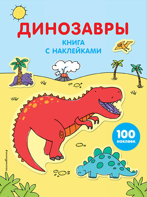 Эксмо "Динозавры (с наклейками)" 339770 978-5-699-82529-5 