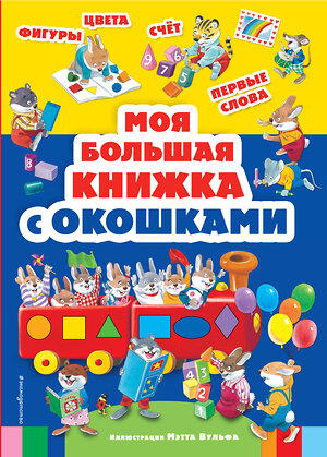 Эксмо Вульф М. "Моя большая книжка с окошками" 339777 978-5-699-82695-7 