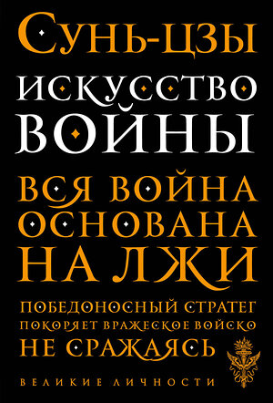 Эксмо Сунь-цзы "Искусство войны" 339779 978-5-699-82766-4 