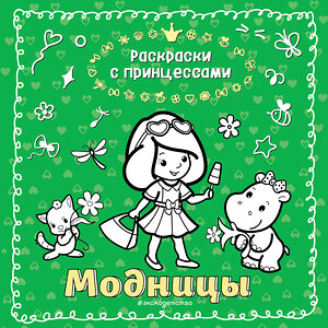 Эксмо "Модницы (ил. Т. Кондратьевой)" 339792 978-5-699-83043-5 