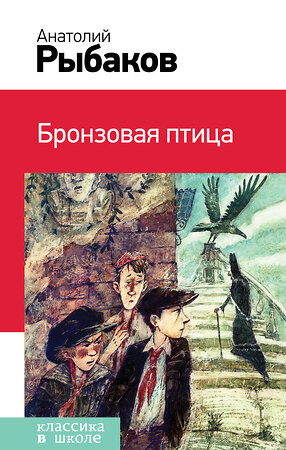 Эксмо Анатолий Рыбаков "Бронзовая птица (с иллюстрациями)" 339809 978-5-699-85259-8 