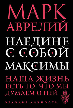 Эксмо Марк Аврелий "Наедине с собой. Максимы" 339810 978-5-699-85300-7 