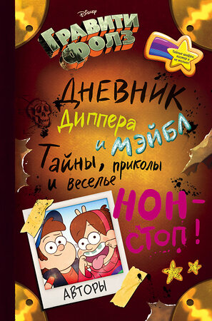 Эксмо "Гравити Фолз. Дневник Диппера и Мэйбл. Тайны, приколы и веселье нон-стоп!" 339816 978-5-699-85462-2 