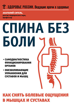 Эксмо Андрей Некрасов, Владимир Фохтин, Анатолий Ситель "Избавьтесь от болей в спине" 339828 978-5-699-86014-2 