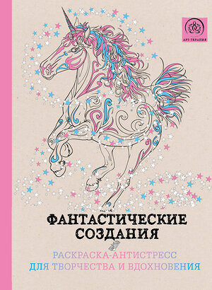 Эксмо Поляк К.М. "Фантастические создания.Раскраска-антистресс для творчества и вдохновения." 339831 978-5-699-86024-1 