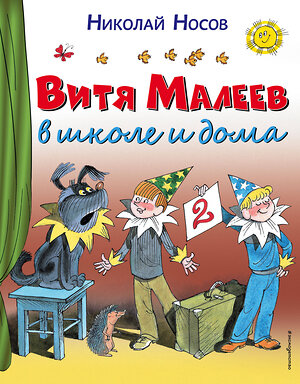 Эксмо Николай Носов "Витя Малеев в школе и дома (ил. В. Чижикова)" 339832 978-5-699-86074-6 