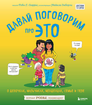 Эксмо Роби Харрис, Майкл Эмберли "Давай поговорим про ЭТО. О девочках, мальчиках, младенцах, семьях и теле" 339844 978-5-699-86328-0 