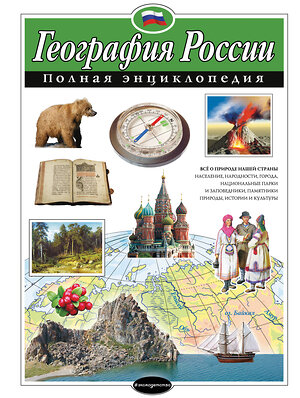 Эксмо Н. Н. Петрова "География России. Полная энциклопедия" 339851 978-5-699-86564-2 