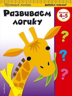 Эксмо "Развиваем логику: для детей 4-5 лет" 339858 978-5-699-86691-5 