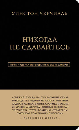 Эксмо Уинстон Черчилль "Уинстон Черчилль. Никогда не сдавайтесь" 339861 978-5-699-86767-7 