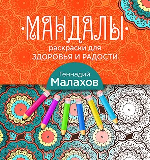 Эксмо Геннадий Малахов "Мандалы-раскраски для здоровья и радости" 339863 978-5-699-86784-4 