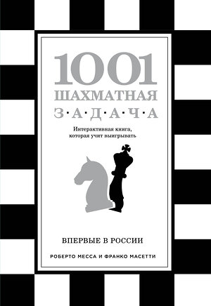 Эксмо Роберто Месса, Франко Масетти "1001 шахматная задача. Интерактивная книга, которая учит выигрывать" 339870 978-5-699-86838-4 