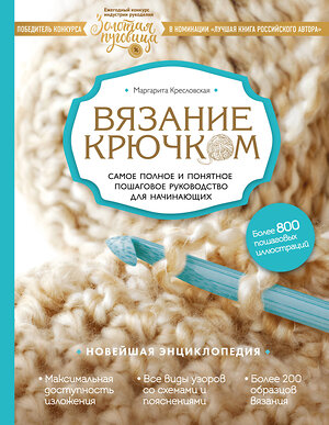 Эксмо Маргарита Кресловская "Вязание крючком. Самое полное и понятное пошаговое руководство для начинающих. Новейшая энциклопедия" 339874 978-5-699-87040-0 