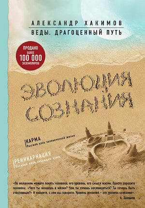 Эксмо Александр Хакимов "Эволюция сознания" 339890 978-5-699-87300-5 