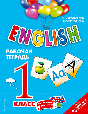 Эксмо И.Н. Верещагина, Т.А. Притыкина "ENGLISH. 1 класс. Рабочая тетрадь" 339901 978-5-699-87454-5 