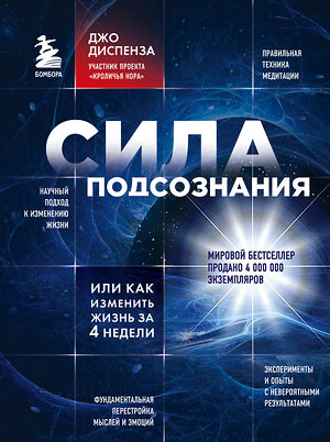 Эксмо Джо Диспенза "Сила подсознания, или Как изменить жизнь за 4 недели" 340303 978-5-699-65045-3 