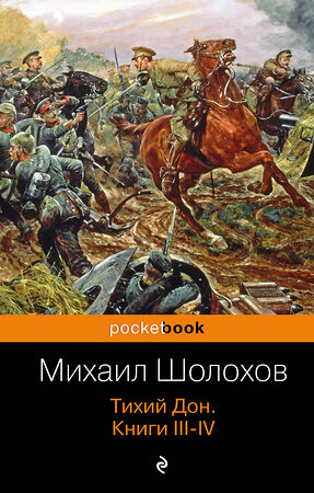 Эксмо Михаил Шолохов "Тихий Дон. Книги III-IV" 340320 978-5-699-75414-4 