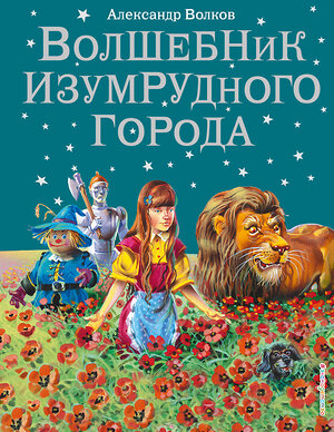 Эксмо Александр Волков "Волшебник Изумрудного города (ил. В. Канивца) (#1)" 340323 978-5-699-36888-4 