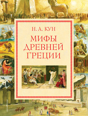 Эксмо Н.А. Кун "Мифы Древней Греции (мел.) (ил. А. Власовой)" 340329 978-5-699-83465-5 