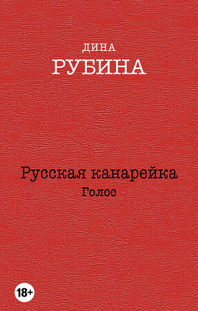 Эксмо Дина Рубина "Русская канарейка. Голос" 340332 978-5-699-83498-3 