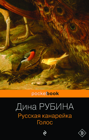 Эксмо Дина Рубина "Русская канарейка. Голос" 340333 978-5-699-83501-0 