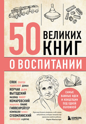 Эксмо Эдуард Сирота "50 великих книг о воспитании" 340338 978-5-04-177788-3 