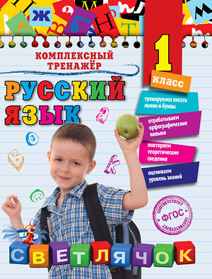 Эксмо Е.А. Польяновская "Русский язык. 1 класс" 340353 978-5-699-84002-1 