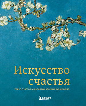 Эксмо Кристоф Андре "Искусство счастья. Тайна счастья в шедеврах великих художников" 340369 978-5-699-84816-4 