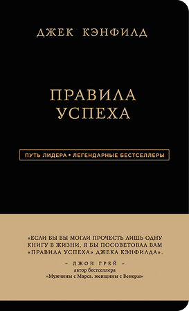 Эксмо Джек Кэнфилд, Джанет Свитцер "Джек Кэнфилд. Правила успеха" 340378 978-5-699-84772-3 