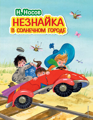 Эксмо Николай Носов "Незнайка в Солнечном городе (ил. О. Зобниной)" 340381 978-5-699-84988-8 