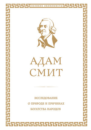 Эксмо Адам Смит "Исследование о природе и причинах богатства народов" 340382 978-5-699-84994-9 