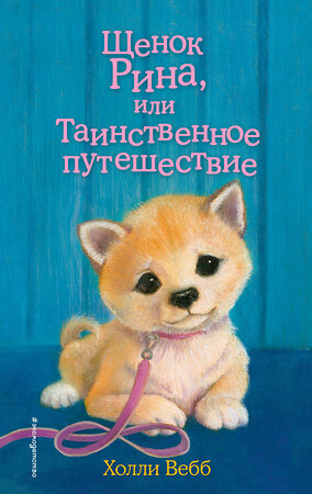 Эксмо Холли Вебб "Щенок Рина, или Таинственное путешествие (выпуск 21)" 340393 978-5-699-87654-9 