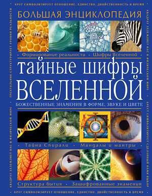 Эксмо Karen L.French "Тайные шифры вселенной. Божественные знамения в форме, звуке и цвете" 340396 978-5-699-87680-8 