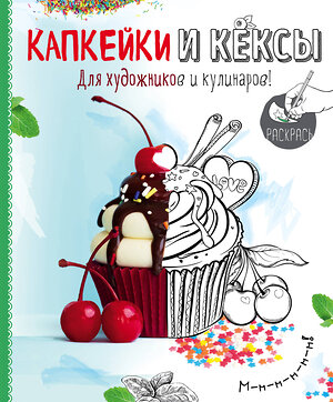 Эксмо Савинова Н.А., Серебрякова Н.Э. "Раскраска. Капкейки и кексы" 340402 978-5-699-87818-5 