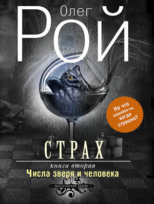 Эксмо Олег Рой "Страх. Книга вторая. Числа зверя и человека" 340406 978-5-699-87930-4 