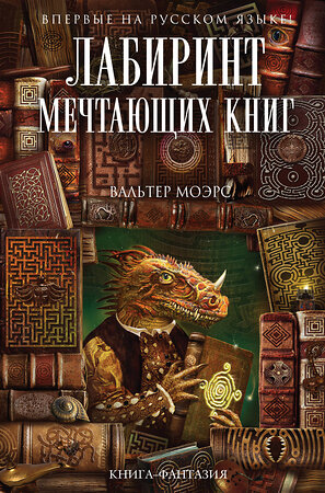 Эксмо Вальтер Моэрс "Лабиринт Мечтающих Книг" 340411 978-5-699-88128-4 