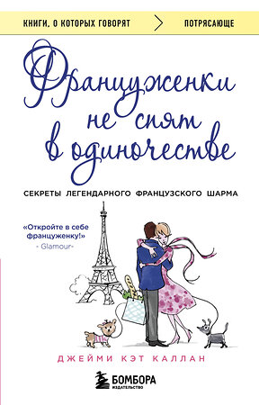 Эксмо Джейми Кэт Каллан "Француженки не спят в одиночестве (обложка)" 340412 978-5-699-88091-1 